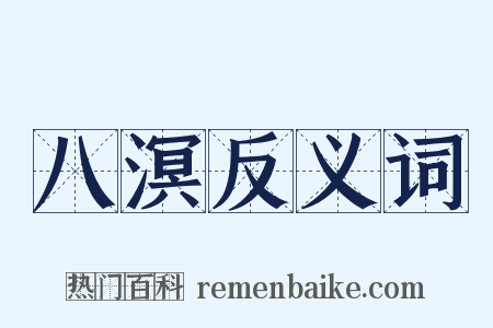 八溟反义词是什么意思的图片